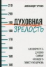 ДУХОВНАЯ ЗРЕЛОСТЬ. Как возрастать духовно самому и созидать поместную церковь. Александр Гуртаев