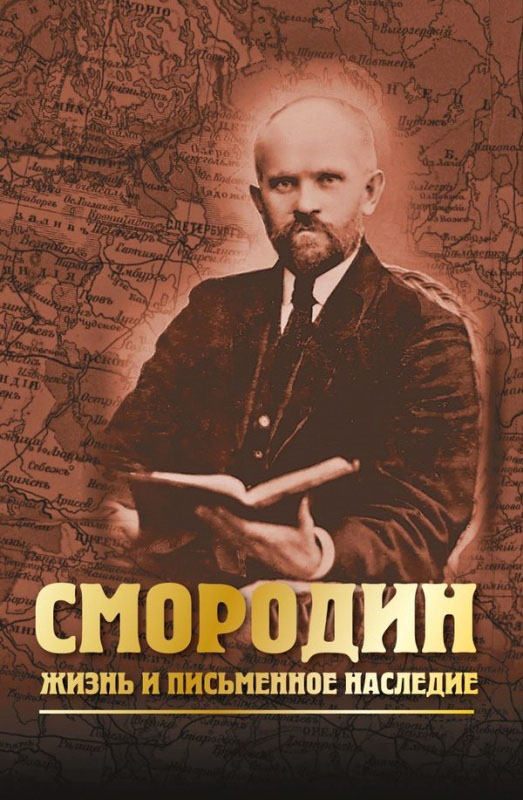 СМОРОДИН. Жизнь и письменное наследие. В. А. Степанов 