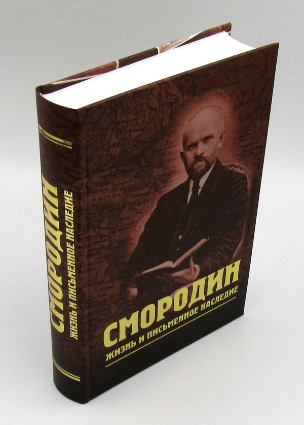 СМОРОДИН. Жизнь и письменное наследие. В. А. Степанов 