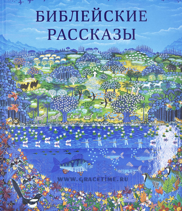 Уценка! БИБЛЕЙСКИЕ РАССКАЗЫ ДЛЯ МАЛЕНЬКИХ ДЕТЕЙ /РБО/ В изложении Анны Твердовской