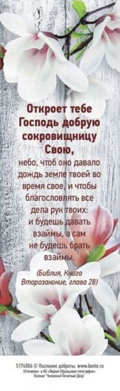 Закладка одинарная 4x16: Откроет тебе Господь добрую сокровищницу