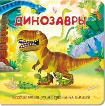 ДИНОЗАВРЫ. Веселые окошки для любознательных малышей