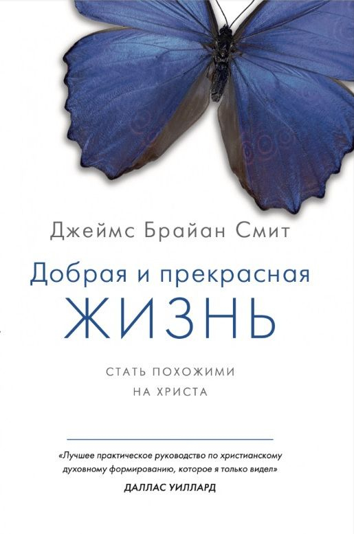 ДОБРАЯ И ПРЕКРАСНАЯ ЖИЗНЬ. Стать похожими на Христа. Джеймс Смит