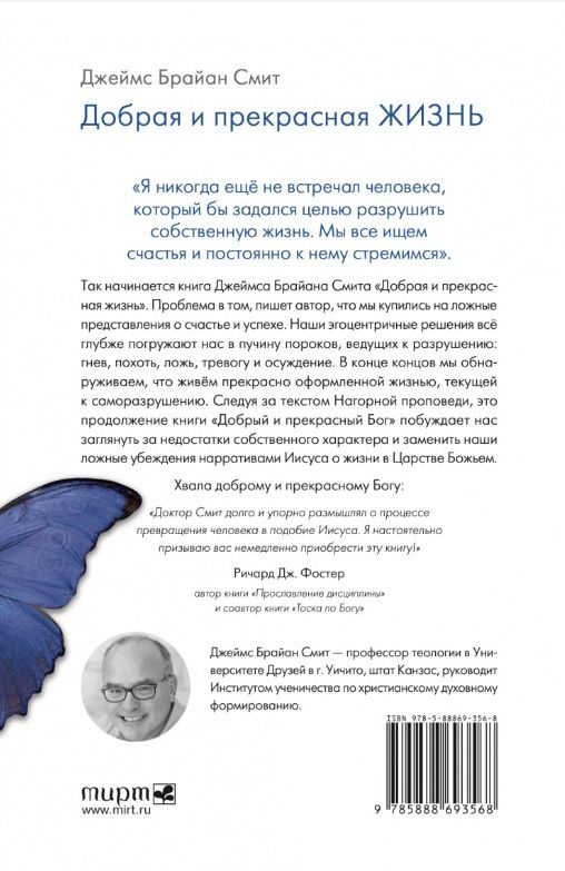 ДОБРАЯ И ПРЕКРАСНАЯ ЖИЗНЬ. Стать похожими на Христа. Джеймс Смит