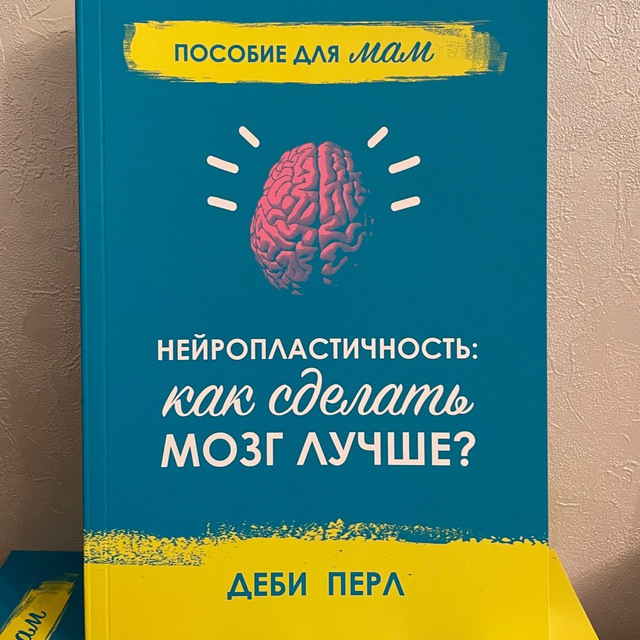 Уценка! НЕЙРОПЛАСТИЧНОСТЬ: Как сделать мозг лучше? Пособие для мам. Деби Перл