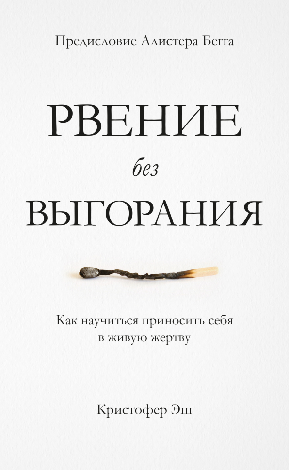 Уценка! РВЕНИЕ БЕЗ ВЫГОРАНИЯ. Кристофер Эш