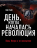 Уценка! ДЕНЬ, КОГДА НАЧАЛАСЬ РЕВОЛЮЦИЯ. Казнь Иисуса и ее последствия. Том Райт