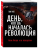Уценка! ДЕНЬ, КОГДА НАЧАЛАСЬ РЕВОЛЮЦИЯ. Казнь Иисуса и ее последствия. Том Райт