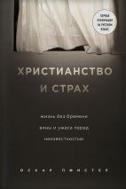 Уценка! ХРИСТИАНСТВО И СТРАХ. Жизнь без бремени вины и ужаса перед неизвестностью. Пфистер Оскар