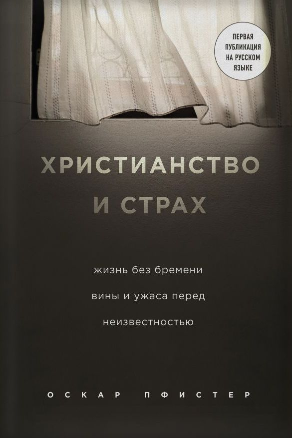 Уценка! ХРИСТИАНСТВО И СТРАХ. Жизнь без бремени вины и ужаса перед неизвестностью. Пфистер Оскар