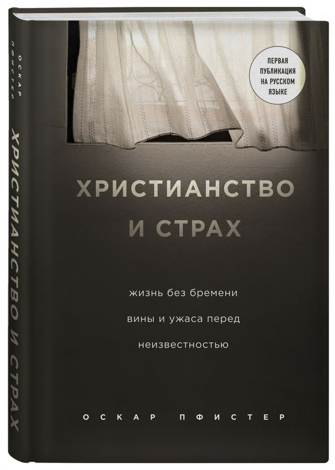 Уценка! ХРИСТИАНСТВО И СТРАХ. Жизнь без бремени вины и ужаса перед неизвестностью. Пфистер Оскар