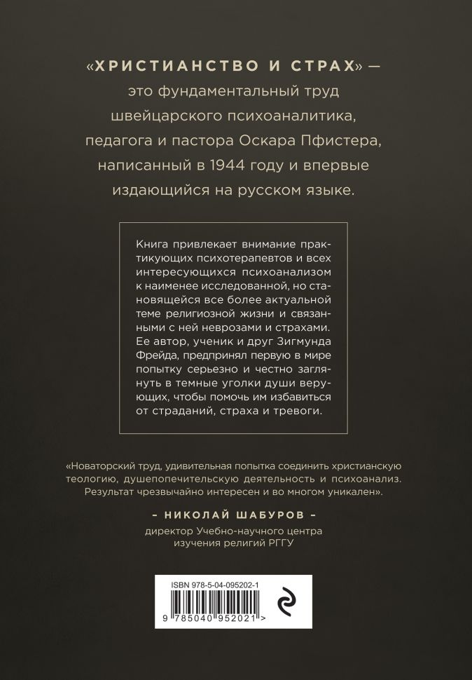 Уценка! ХРИСТИАНСТВО И СТРАХ. Жизнь без бремени вины и ужаса перед неизвестностью. Пфистер Оскар