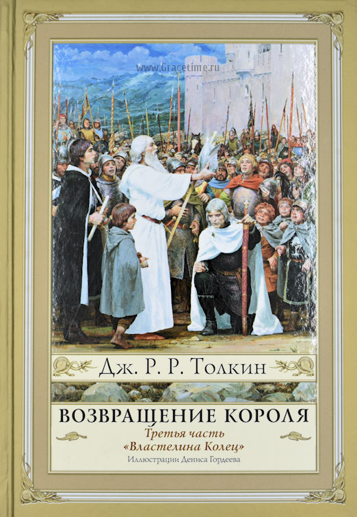 Уценка! ВОЗВРАЩЕНИЕ КОРОЛЯ. Третья часть &quot;Властелина колец&quot;. Джон Р.Р. Толкин