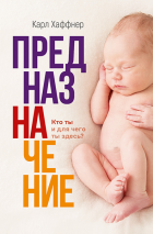 Уценка! ПРЕДНАЗНАЧЕНИЕ. Кто ты и для чего ты здесь? Карл Хаффнер