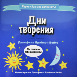 Уценка! ДНИ ТВОРЕНИЯ. Серия &quot;Как мне запомнить&quot;. Дельфина Брэйнон Бейтc
