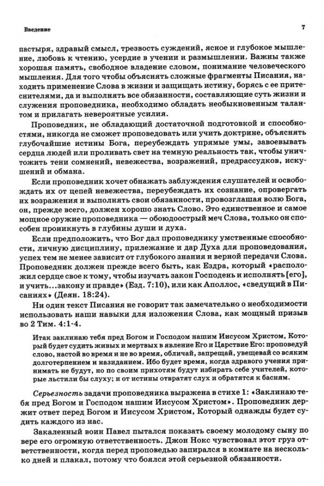 Уценка! ПРОПОВЕДЬ: Как проповедовать по-библейски. Джон Мак-Артур и др.