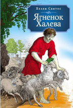 Уценка! ЯГНЕНОК ХАЛЕВА. Повесть. Хелен Сантос