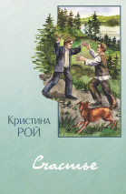 Уценка! СЧАСТЬЕ. Повесть. Кристина Рой