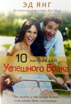 Уценка! 10 ЗАПОВЕДЕЙ УСПЕШНОГО БРАКА. Что можно и что нельзя делать, если хочешь быть счастливым. Эд Янг