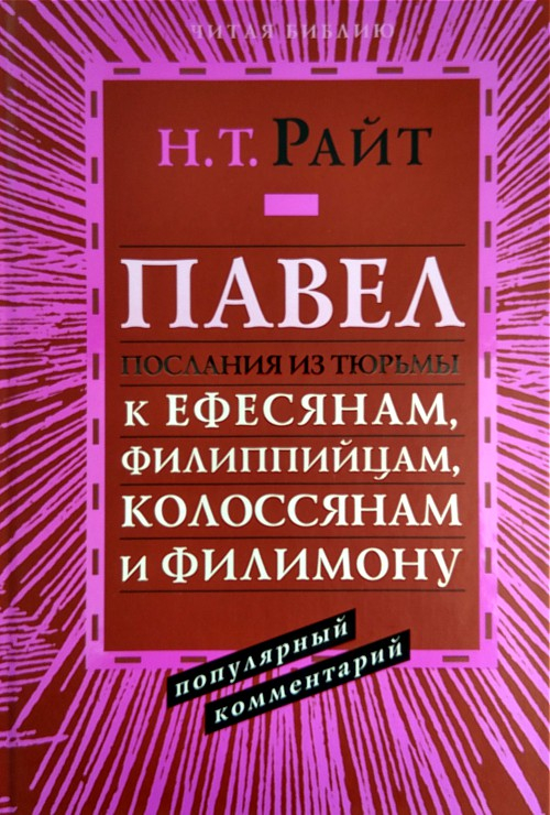 Уценка! ПАВЕЛ. Послания из тюрьмы. Павел: к Ефесянам, Филиппийцам, Колоссянам и Филимону. Популярный комментарий. Николас Томас Райт