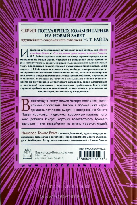 Уценка! ПАВЕЛ. Послания из тюрьмы. Павел: к Ефесянам, Филиппийцам, Колоссянам и Филимону. Популярный комментарий. Николас Томас Райт