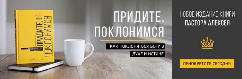 ПРИДИТЕ, ПОКЛОНИМСЯ! Как поклоняться Богу в духе и истине. Алексей Коломийцев /новое издание/