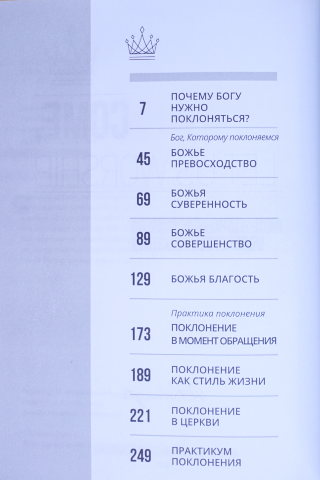 ПРИДИТЕ, ПОКЛОНИМСЯ! Как поклоняться Богу в духе и истине. Алексей Коломийцев /новое издание/