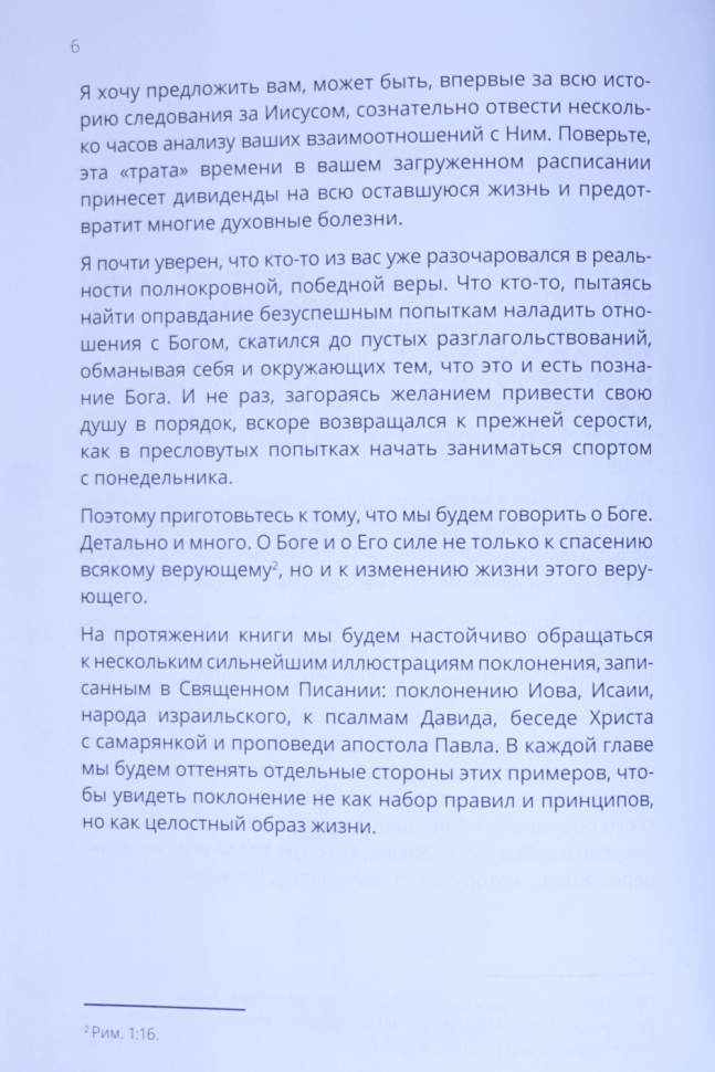 ПРИДИТЕ, ПОКЛОНИМСЯ! Как поклоняться Богу в духе и истине. Алексей Коломийцев /новое издание/