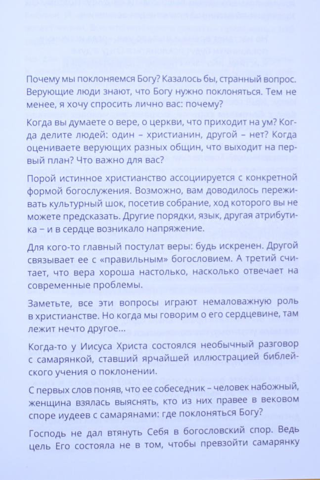 ПРИДИТЕ, ПОКЛОНИМСЯ! Как поклоняться Богу в духе и истине. Алексей Коломийцев /новое издание/
