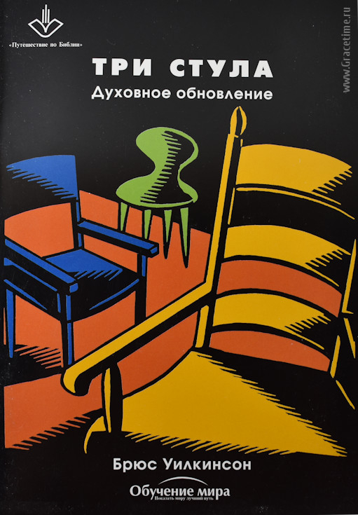 Уценка! ДУХОВНОЕ ОБНОВЛЕНИЕ. Три стула. Брюс Уилкинсон