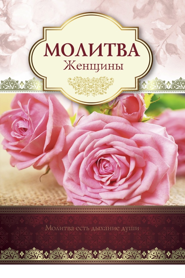 Открытка одинарная 10x15: Молитва Женщины