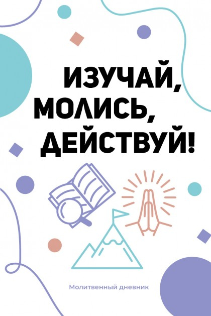 Уценка! ИЗУЧАЙ, МОЛИСЬ, ДЕЙСТВУЙ! Молитвенный дневник