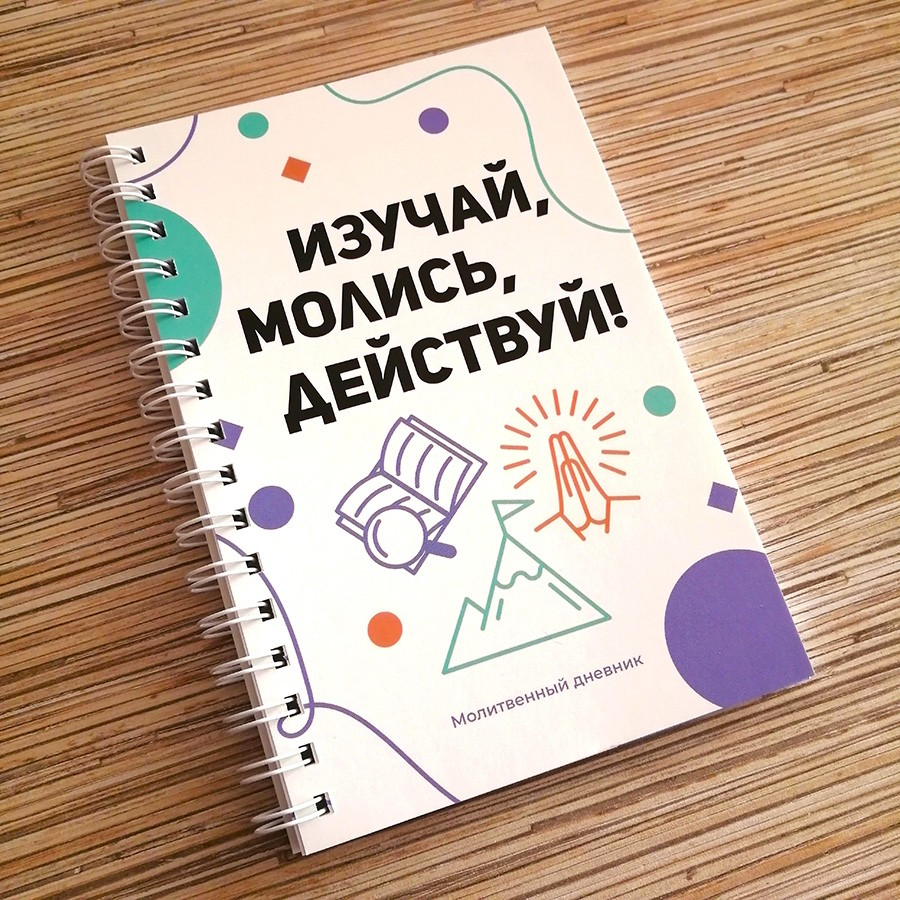 Уценка! ИЗУЧАЙ, МОЛИСЬ, ДЕЙСТВУЙ! Молитвенный дневник