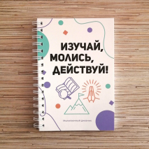 Уценка! ИЗУЧАЙ, МОЛИСЬ, ДЕЙСТВУЙ! Молитвенный дневник