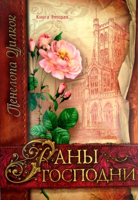 РАНЫ ГОСПОДНИ. Книга вторая. Уилкок Пенелопа