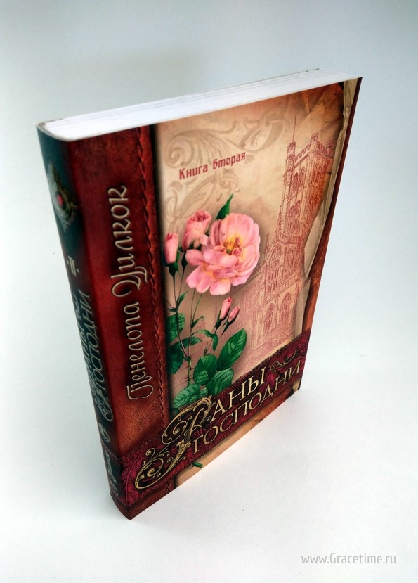 РАНЫ ГОСПОДНИ. Книга вторая. Уилкок Пенелопа