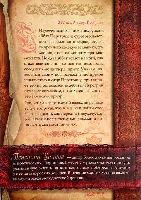 РАНЫ ГОСПОДНИ. Книга вторая. Уилкок Пенелопа