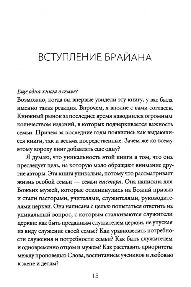 СЕМЬЯ ПАСТОРА. Как быть пастырем своей семьи и проводить ее через испытания пасторского служения. Брайан и Кара Крофт