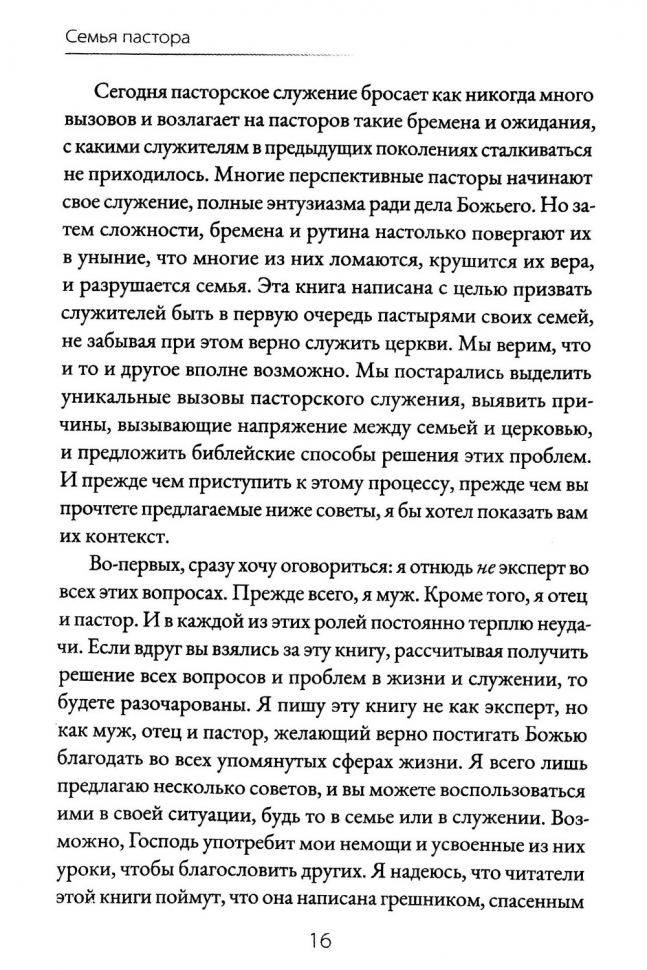 СЕМЬЯ ПАСТОРА. Как быть пастырем своей семьи и проводить ее через испытания пасторского служения. Брайан и Кара Крофт