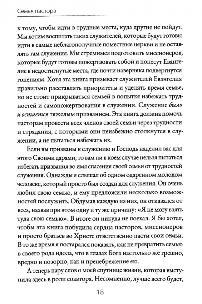 СЕМЬЯ ПАСТОРА. Как быть пастырем своей семьи и проводить ее через испытания пасторского служения. Брайан и Кара Крофт