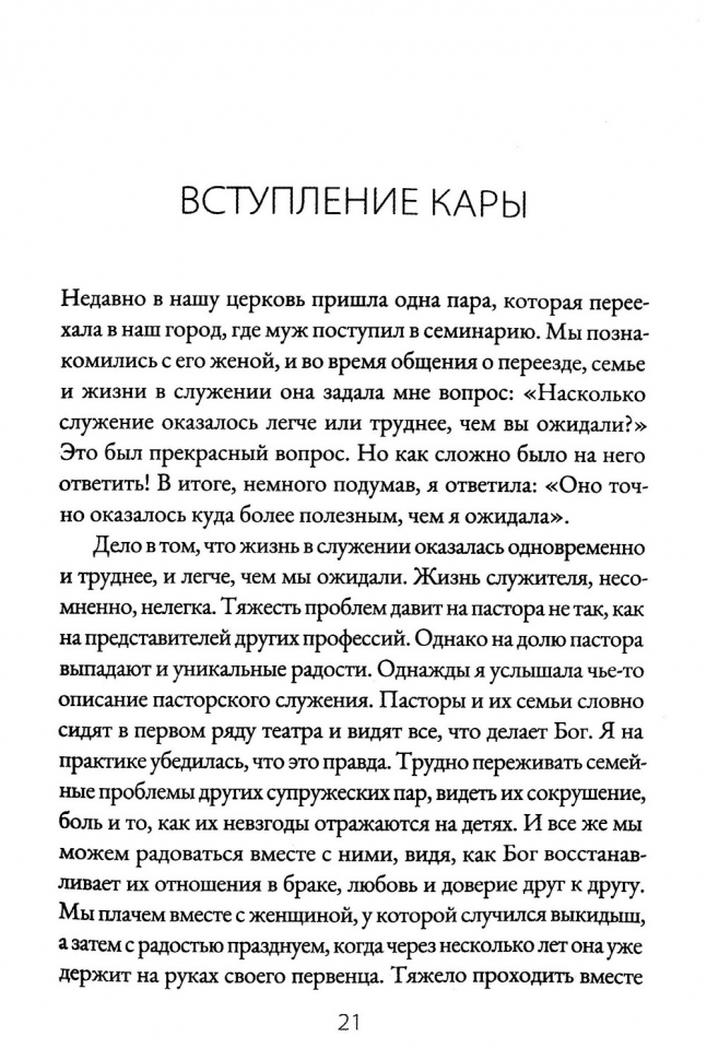 СЕМЬЯ ПАСТОРА. Как быть пастырем своей семьи и проводить ее через испытания пасторского служения. Брайан и Кара Крофт