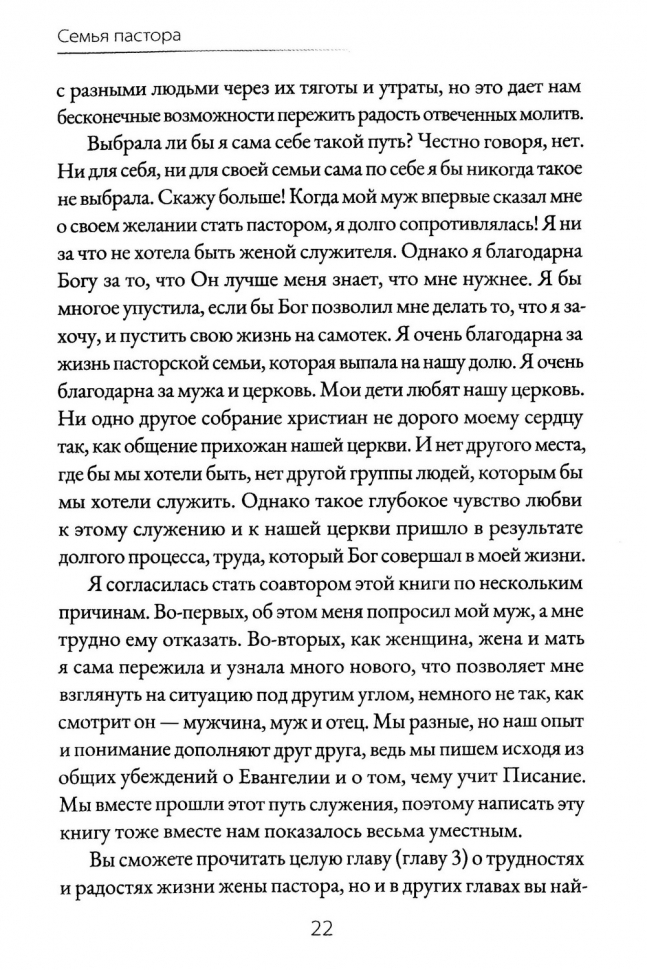 СЕМЬЯ ПАСТОРА. Как быть пастырем своей семьи и проводить ее через испытания пасторского служения. Брайан и Кара Крофт