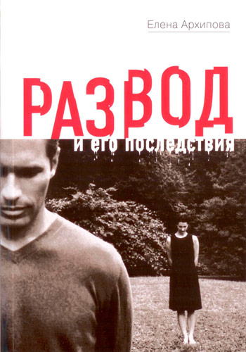 Уценка! РАЗВОД И ЕГО ПОСЛЕДСТВИЯ. Елена Архипова