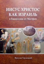 ИИСУС ХРИСТОС КАК ИЗРАИЛЬ в Евангелии от Матфея. Ярослав Терлецкий