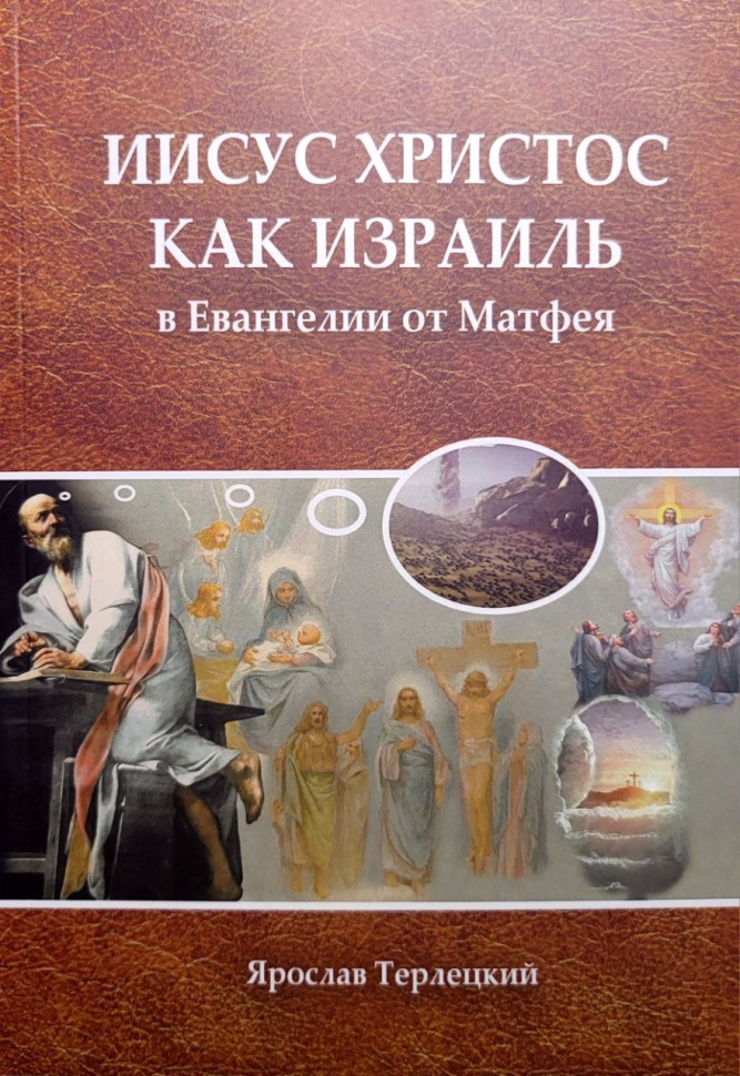 ИИСУС ХРИСТОС КАК ИЗРАИЛЬ в Евангелии от Матфея. Ярослав Терлецкий
