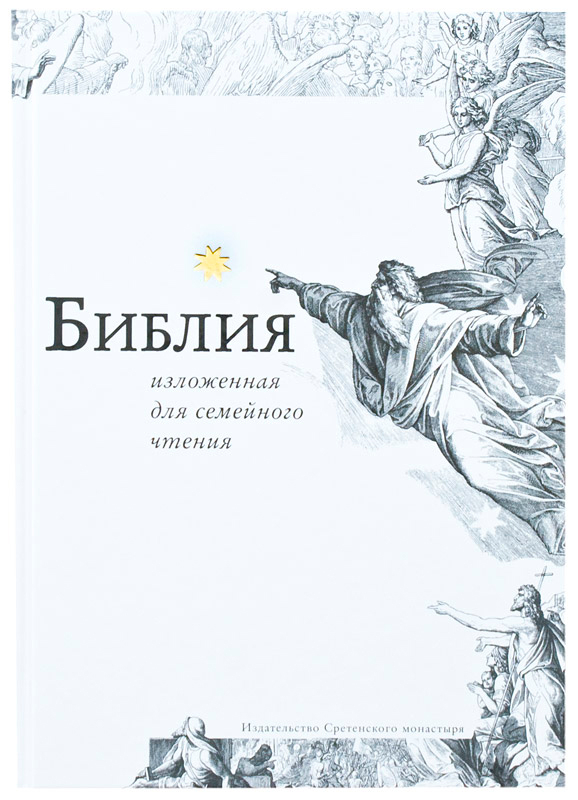 БИБЛИЯ, ИЗЛОЖЕННАЯ ДЛЯ СЕМЕЙНОГО ЧТЕНИЯ