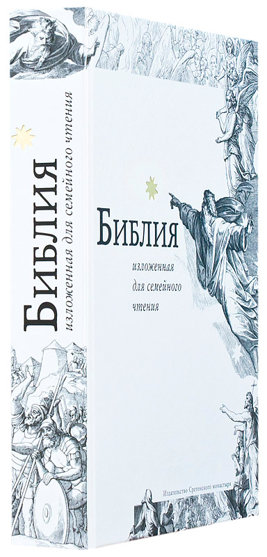 БИБЛИЯ, ИЗЛОЖЕННАЯ ДЛЯ СЕМЕЙНОГО ЧТЕНИЯ