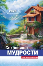 Перекидной календарь 2025: Сокровища мудрости