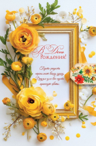 Открытка одинарная 10x15: В день рождения!
