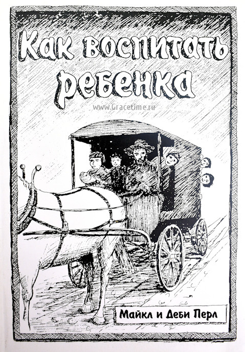 КАК ВОСПИТАТЬ РЕБЕНКА. Майкл и Деби Перл